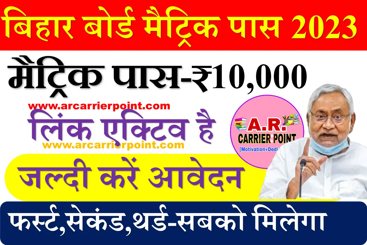 Bihar Board Matric Pass Protsahan Rashi A R Carrier Point