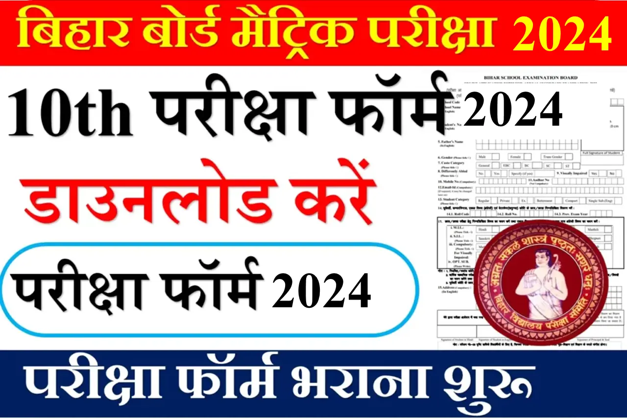 Bihar Board Matric Exam Form 2024 A r Carrier Point