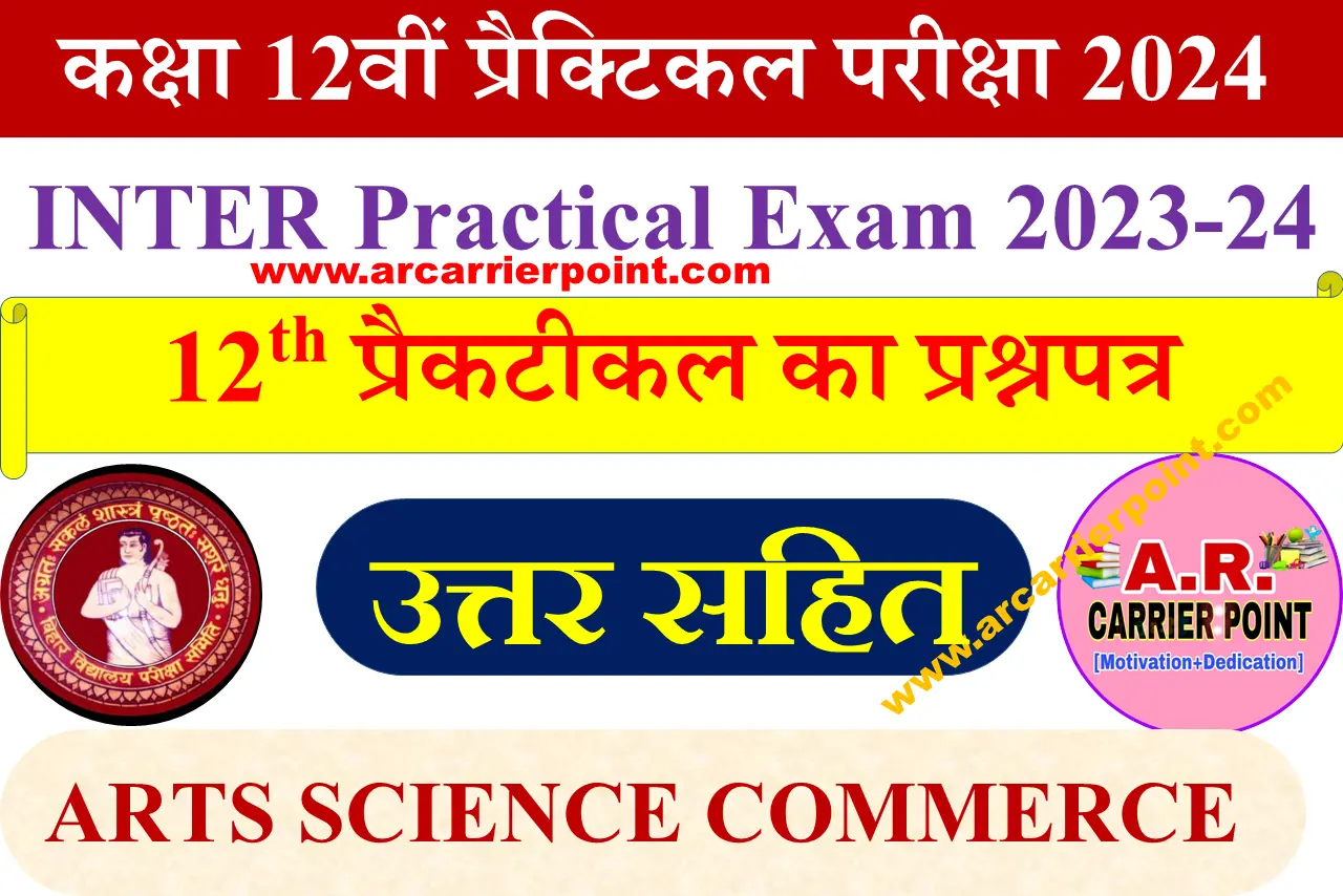 BSEB Inter Practical Exam 2024 All Subject Question Paper - A R Carrier ...