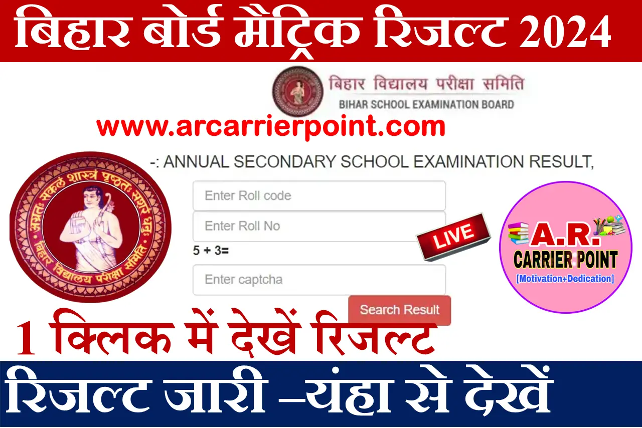 BSEB Class 10th Result 2024यंहा से देखें A r Carrier Point