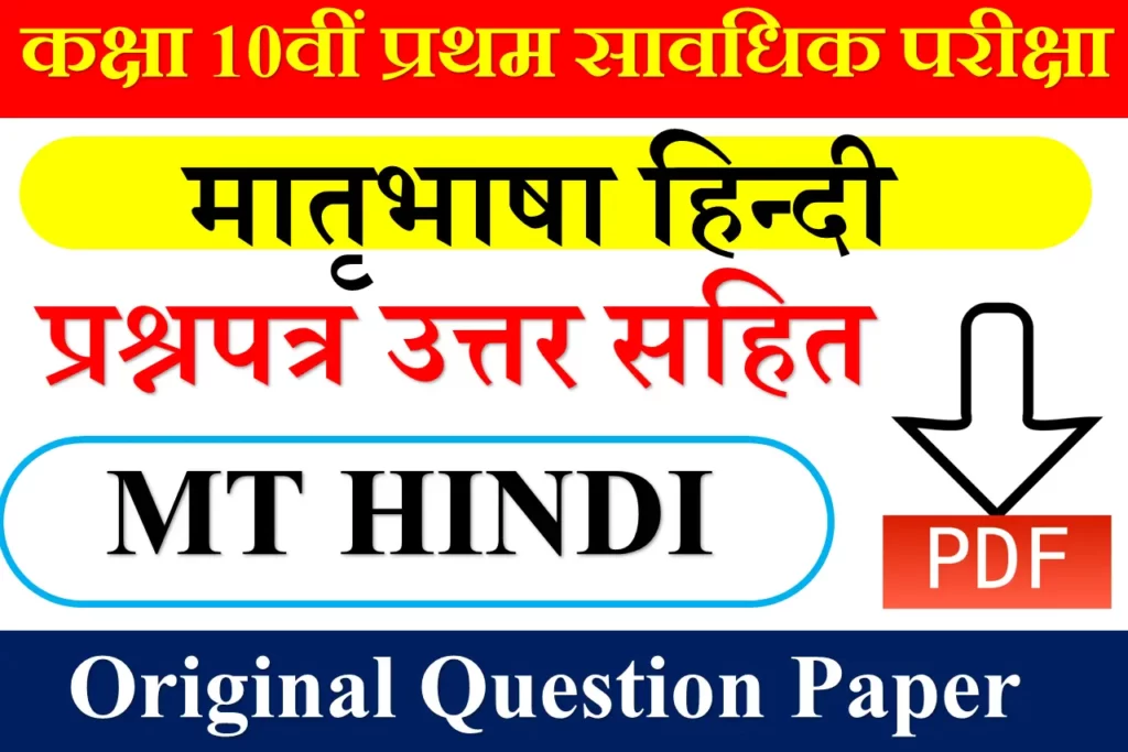 1oth Hindi Question Paper