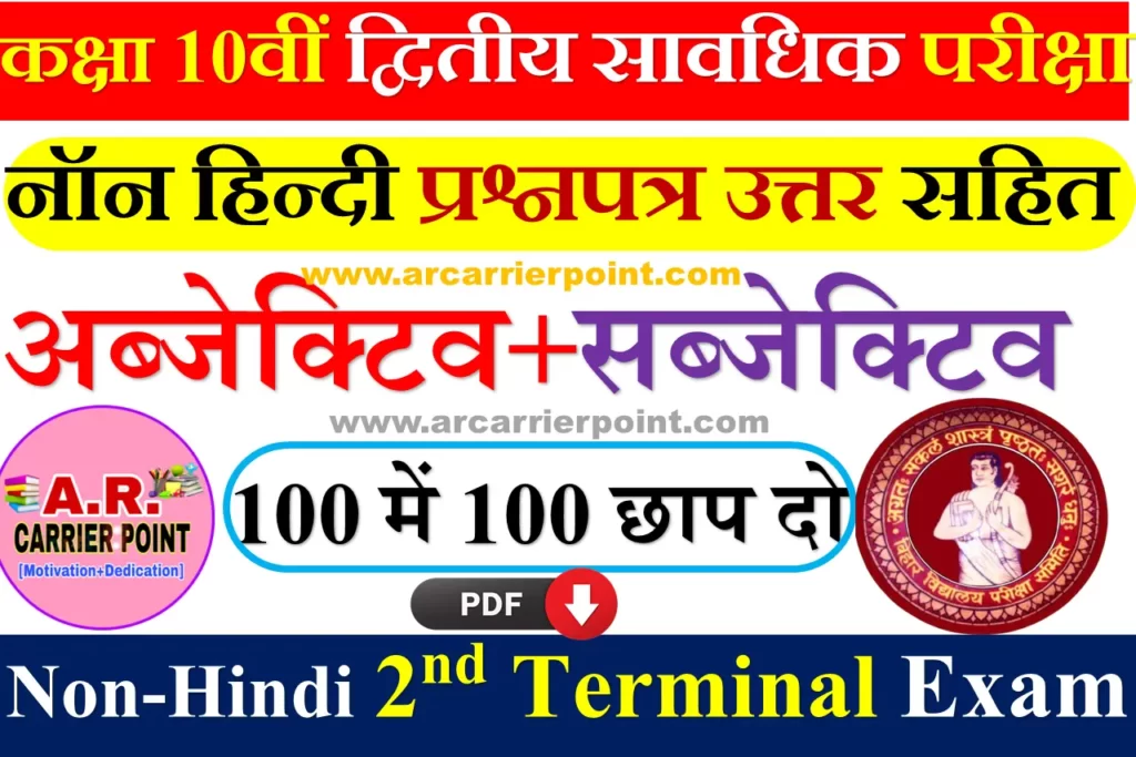 10th Non-Hindi 2nd Terminal