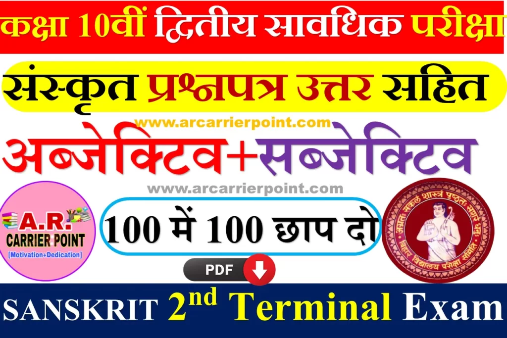 10th Sanskrit 2nd Terminal