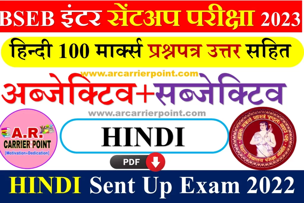 Inter Sent Up Exam Hindi