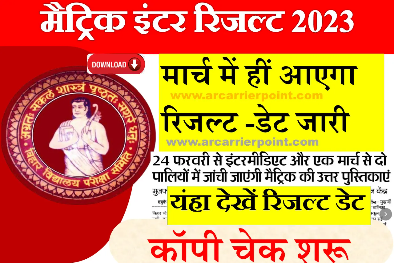 Bihar Board Matric Inter Result Date 2023