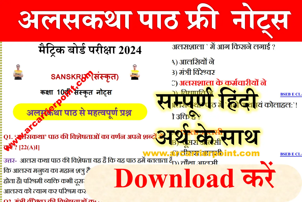 कक्षा 10वीं संस्कृत अलसकथा PDF Notes