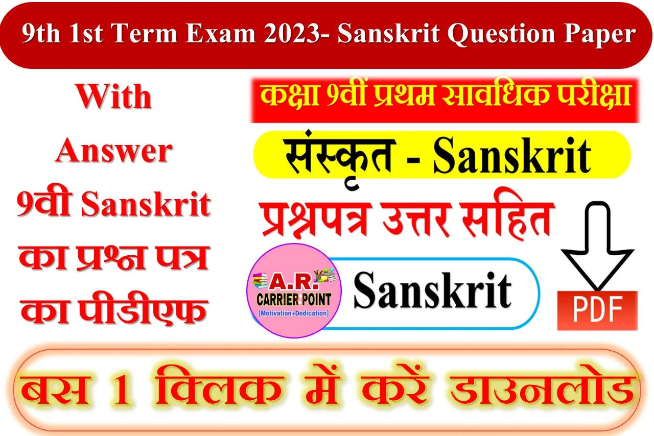 9th 1st Term Exam 2023- Sanskrit Question Paper With Answer