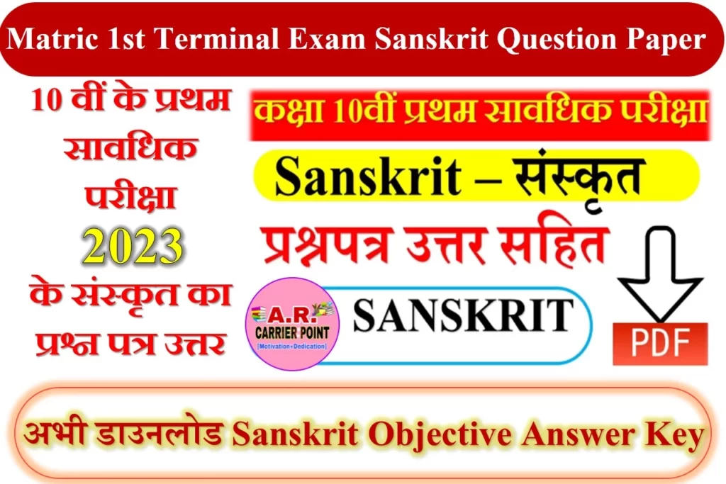 Matric 1st Terminal Exam Sanskrit Question Paper 2023