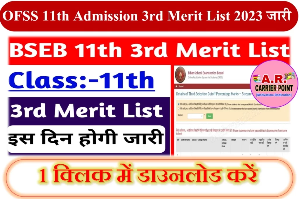 OFSS 11th Admission 3rd Merit List 2023 जारी