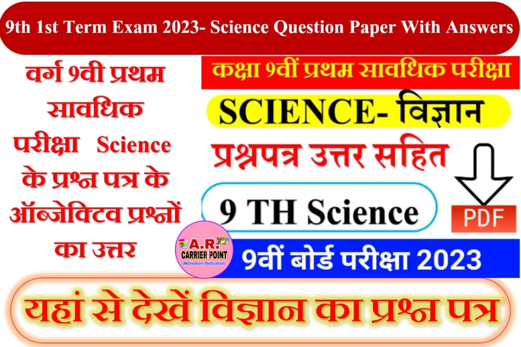 9th 1st Term Exam 2023- Science Question Paper With Answers