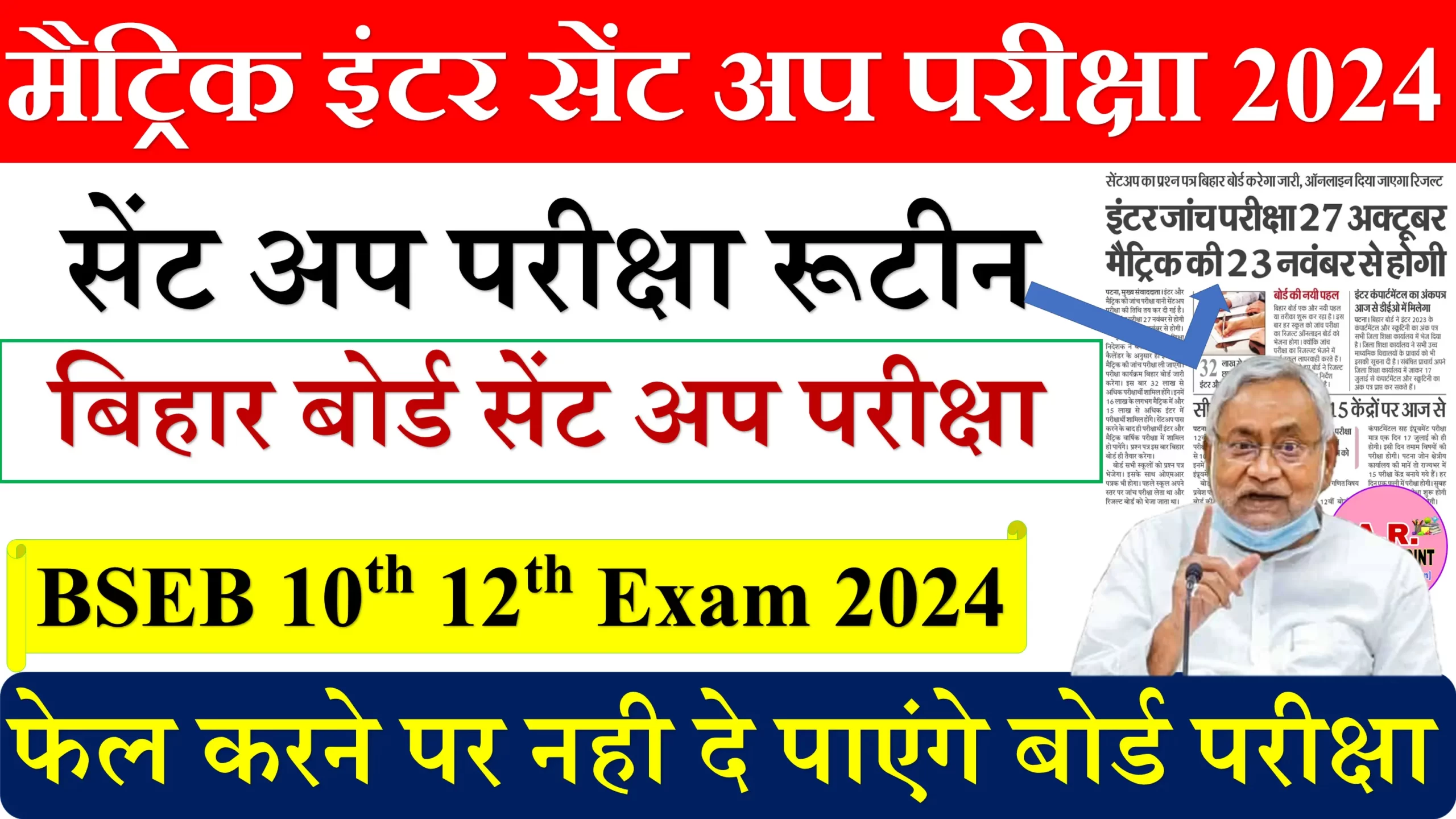 BSEB Matric Inter Sent Up Exam Date 2024