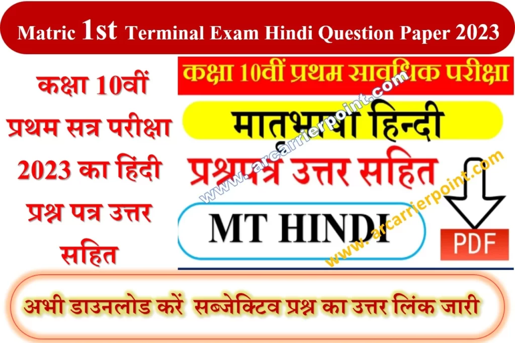 DOWNLOAD HINDI QUESTION PAPER WITH ANSWER- FIRST TERMINAL EXAM 2023