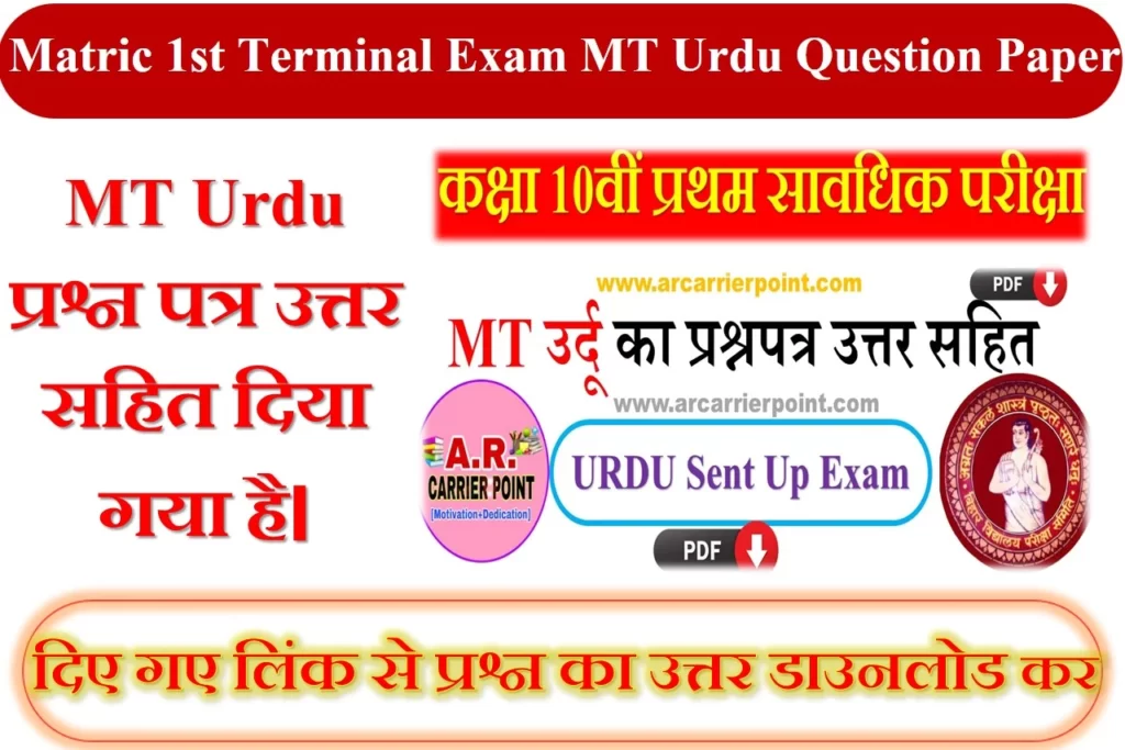 Matric 1st Terminal Exam MT Urdu Question Paper 2023