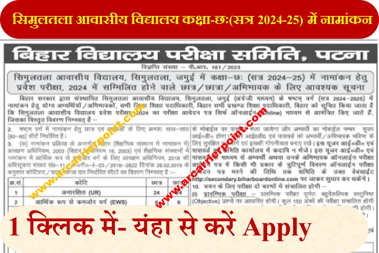 सिमुलतला आवासीय विद्यालय जमुई में कक्षा-छः (सत्र 2024-25) में नामांकन हेतु प्रवेश परीक्षा