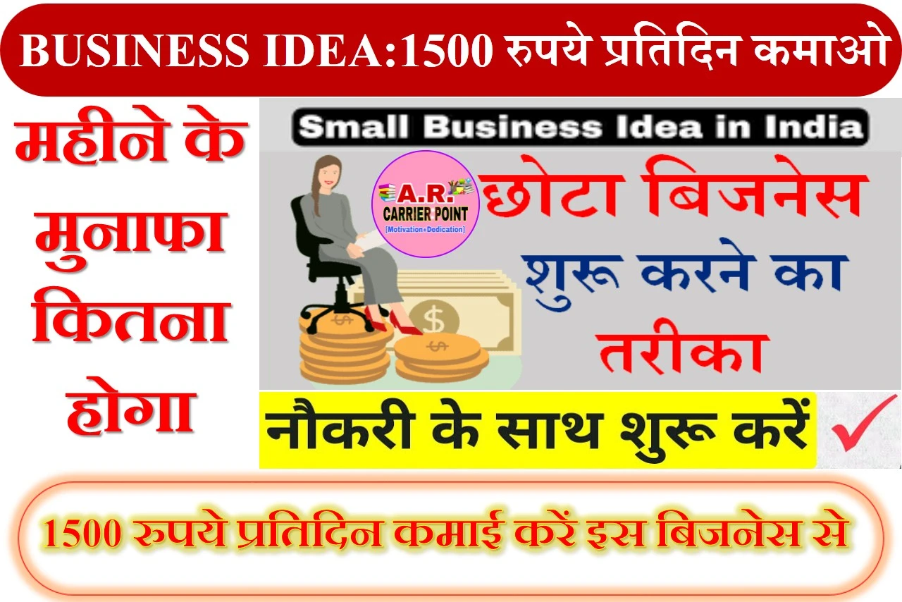 BUSINESS IDEA:1500 रुपये प्रतिदिन कमाओ