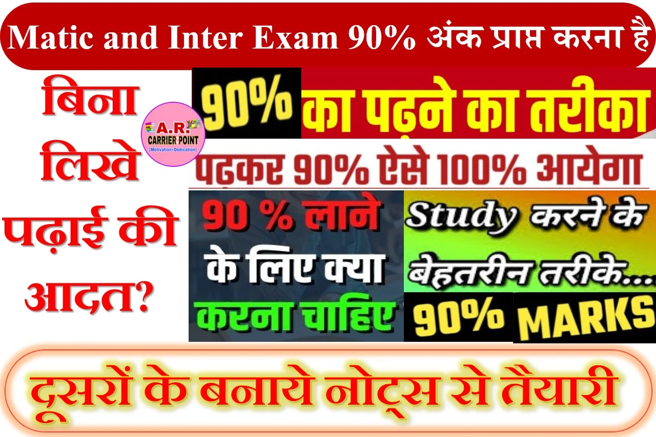 Matic and Inter Exam 90% अंक प्राप्त करना है यह नियम प्रतिदिन करें