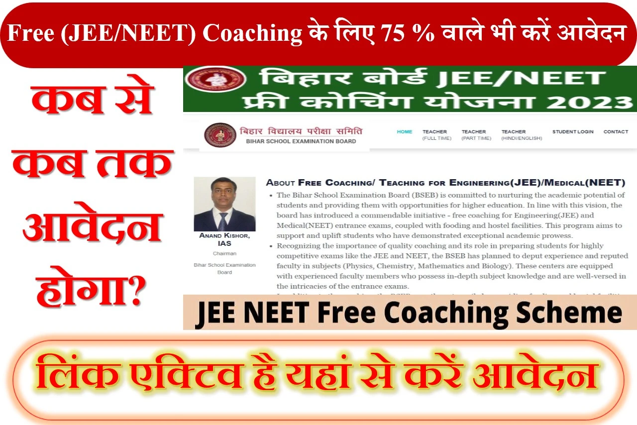 Free (JEE/NEET) Coaching के लिए 75 % वाले भी करें आवेदन