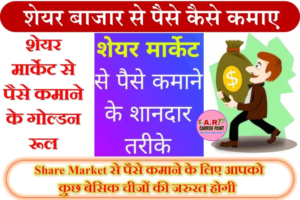 Share Market Se Paise Kaise Kamaye( शेयर बाजार से पैसे कैसे कमाए)