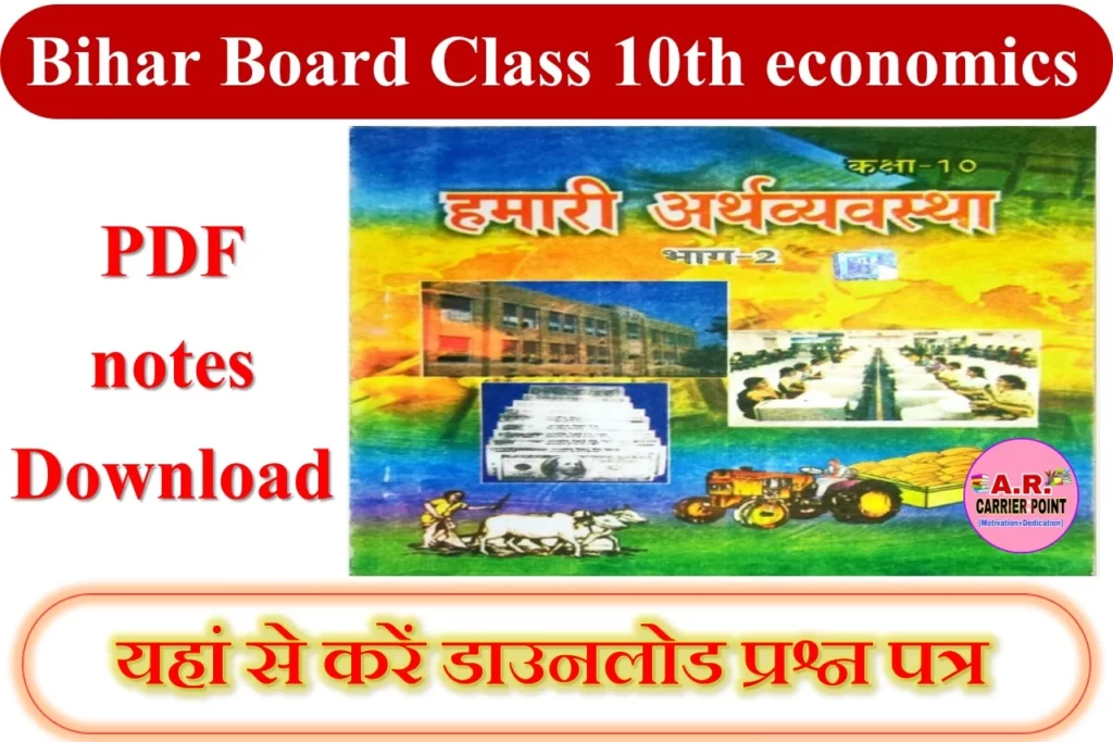 Bihar Board Class 10th economics PDF notes Download
