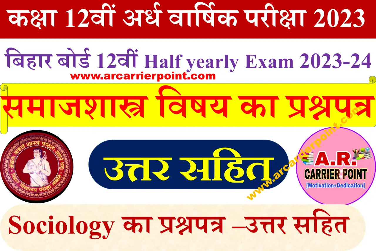 BSEB Class 12th Half Yearly Exam Sociology Objective Answer Key –