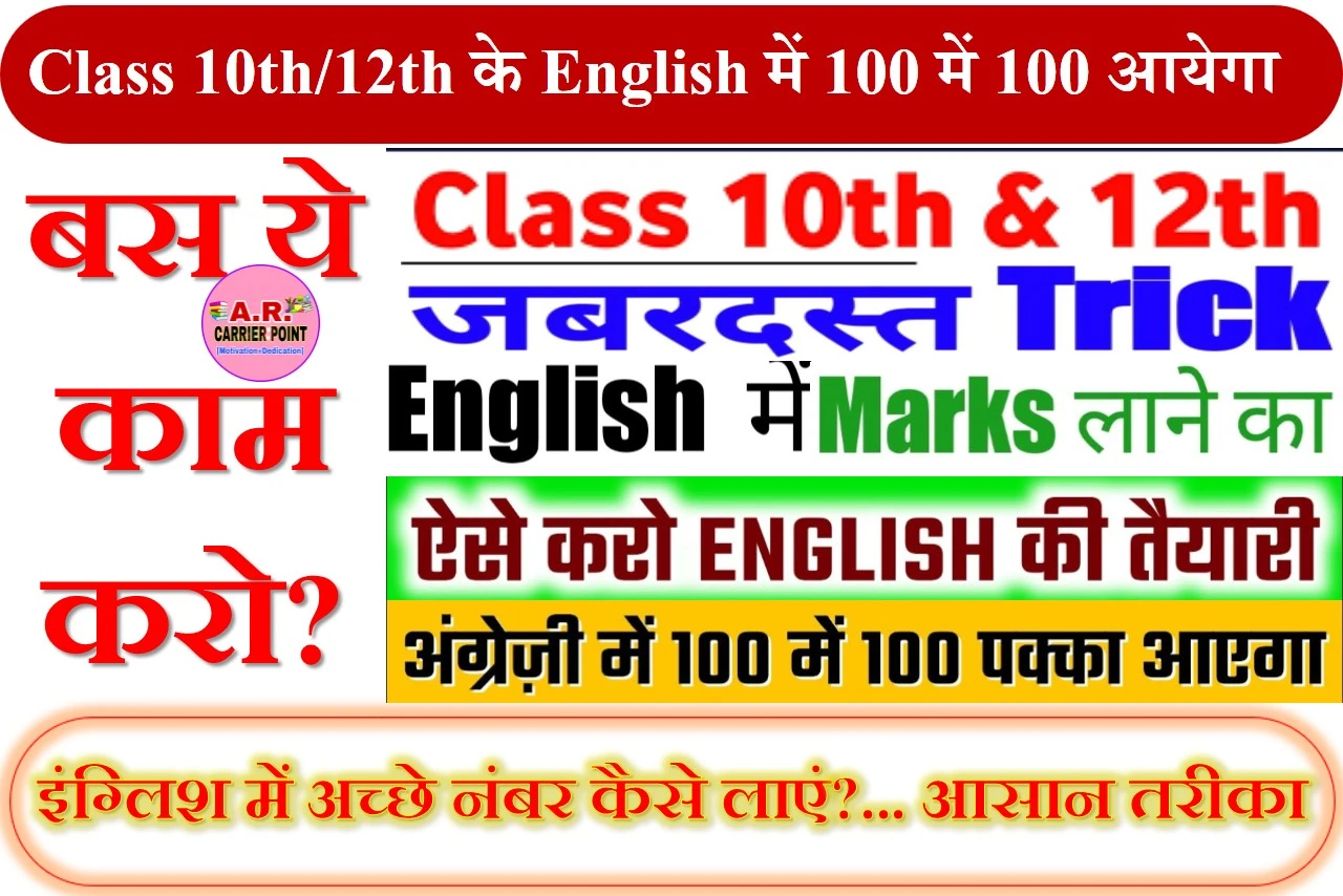 Class 10th/12th के English के पेपर में 100 में 100 आयेगा- बस ये काम करो