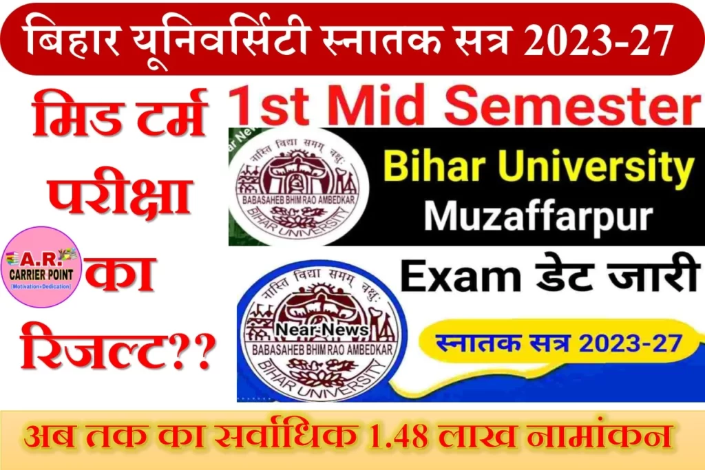  बिहार यूनिवर्सिटी स्नातक सत्र 2023-27 मिड टर्म परीक्षा का रिजल्ट