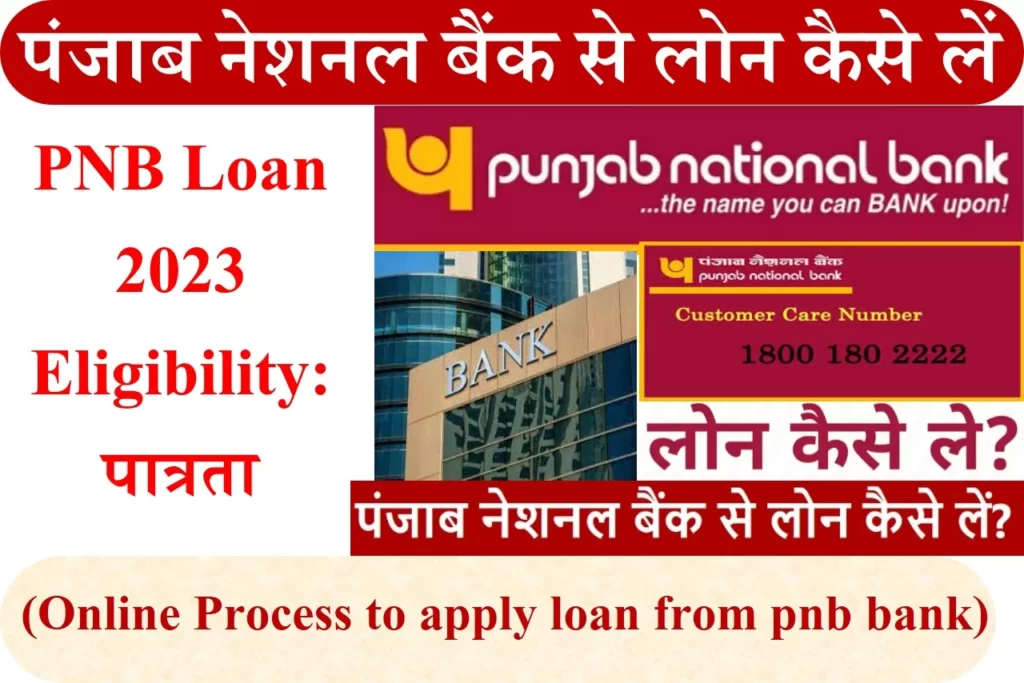 PNB se loan kaise len | पंजाब नेशनल बैंक से लोन कैसे लें