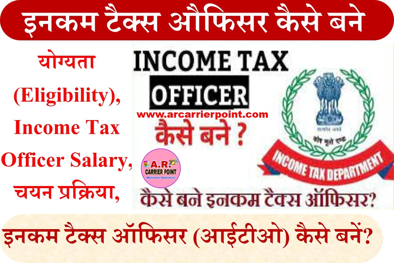 इनकम टैक्स औफिसर कैसे बने | income tax officer kaise bane