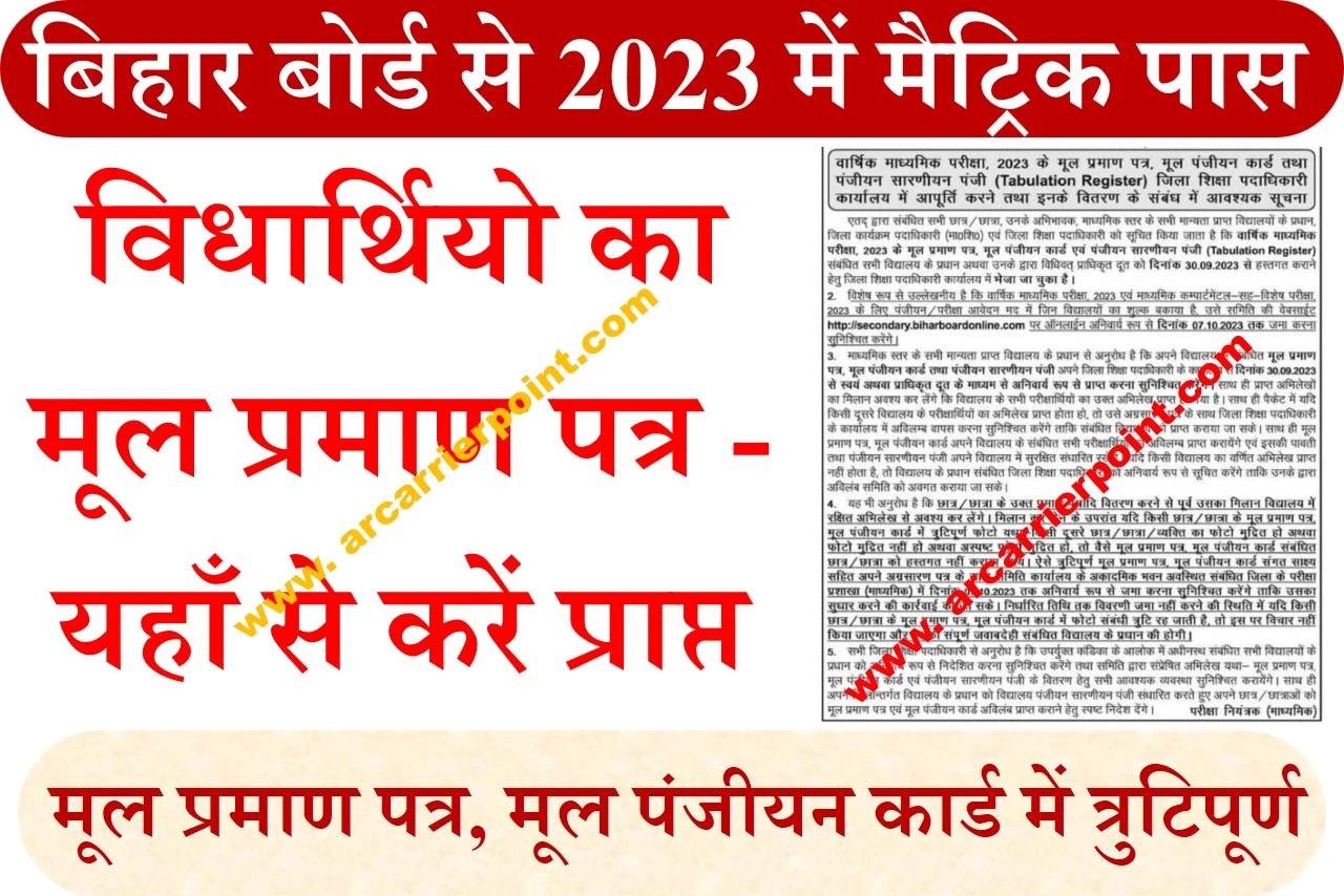 बिहार बोर्ड से 2023 में मैट्रिक पास विधार्थियो का मूल प्रमाण पत्र - यहाँ से करें प्राप्त