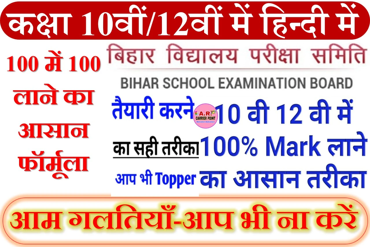  कक्षा 10वीं/12वीं में हिन्दी में 100 में 100 लाने का आसान फॉर्मूला