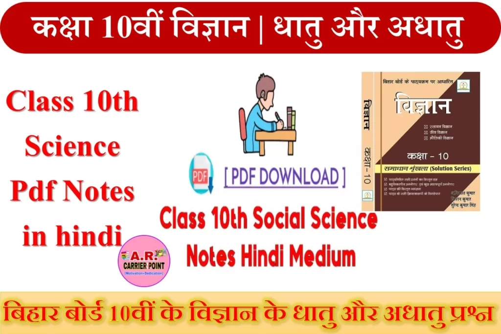 कक्षा 10वीं विज्ञान | धातु और अधातु | Class 10th Science Pdf Notes