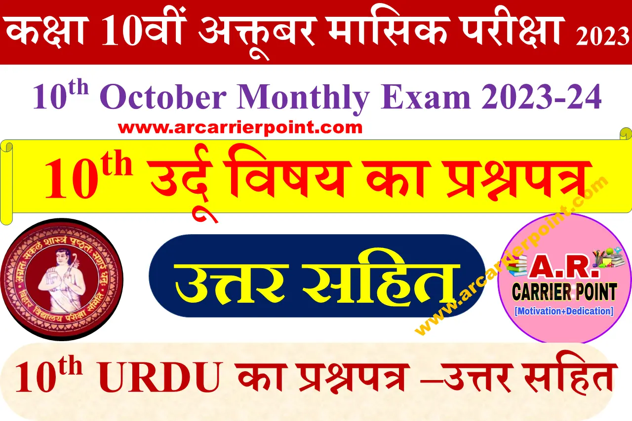 10th monthly exam October 2023- Urdu question paper with answer