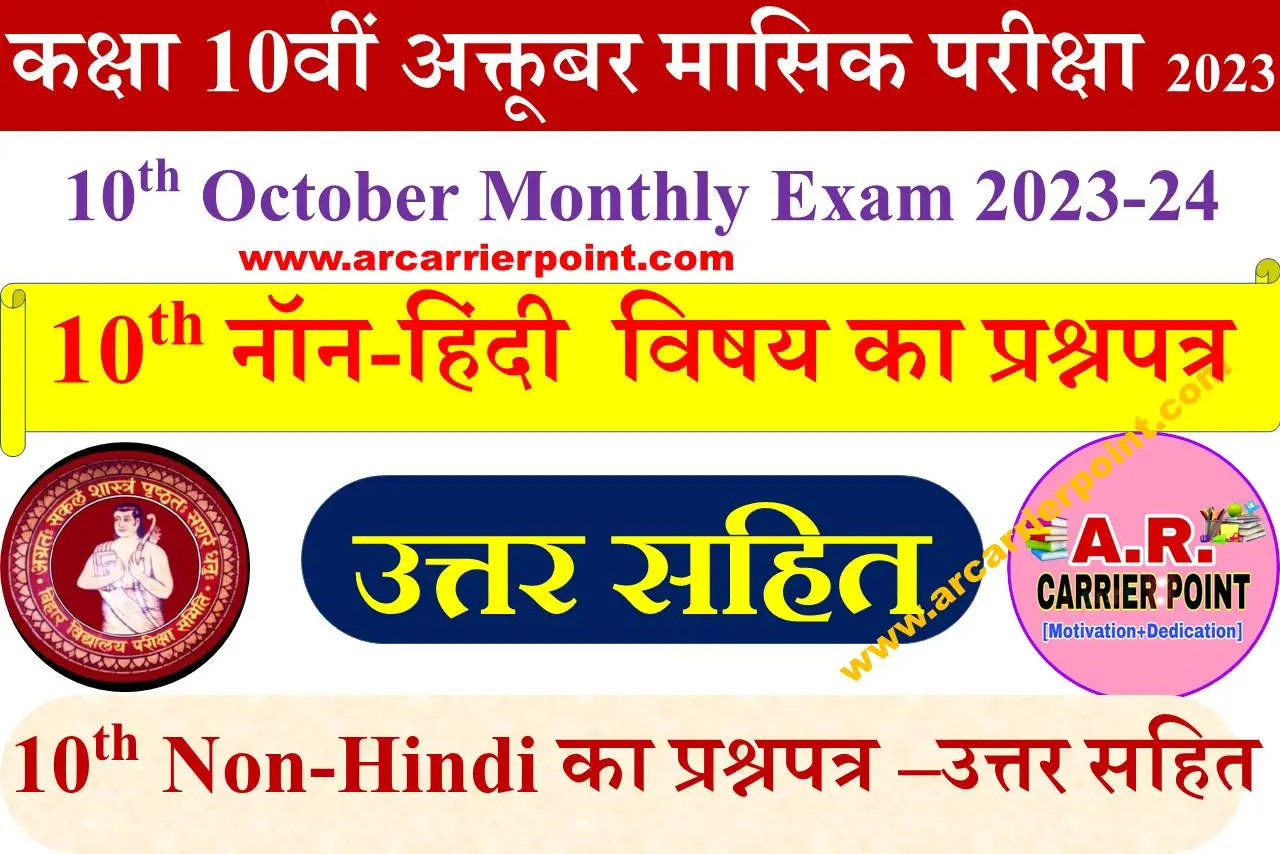 10th Monthly Exam October 2023- Non Hindi question paper with answer