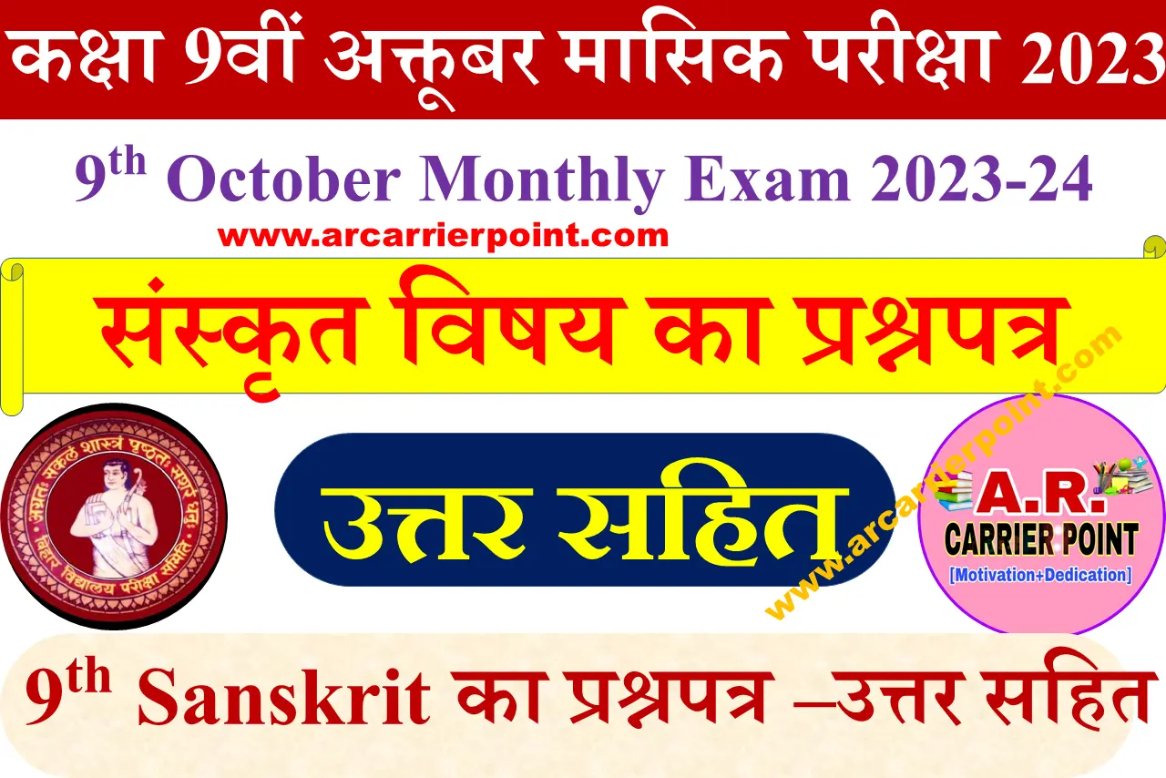 9th Monthly Exam October Sanskrit Subjective Question Download Link –