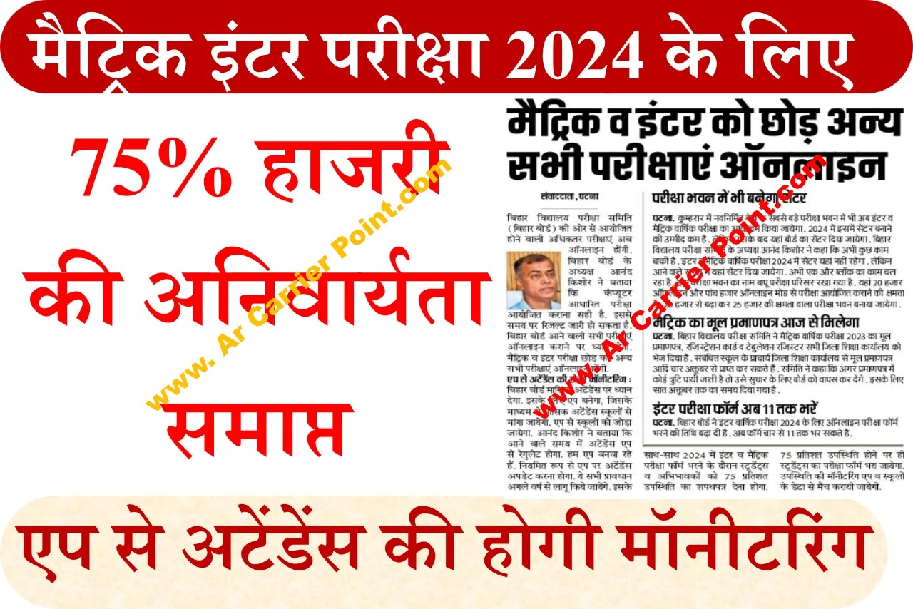 मैट्रिक इंटर परीक्षा 2024 के लिए 75% हाजरी की अनिवार्यता समाप्त