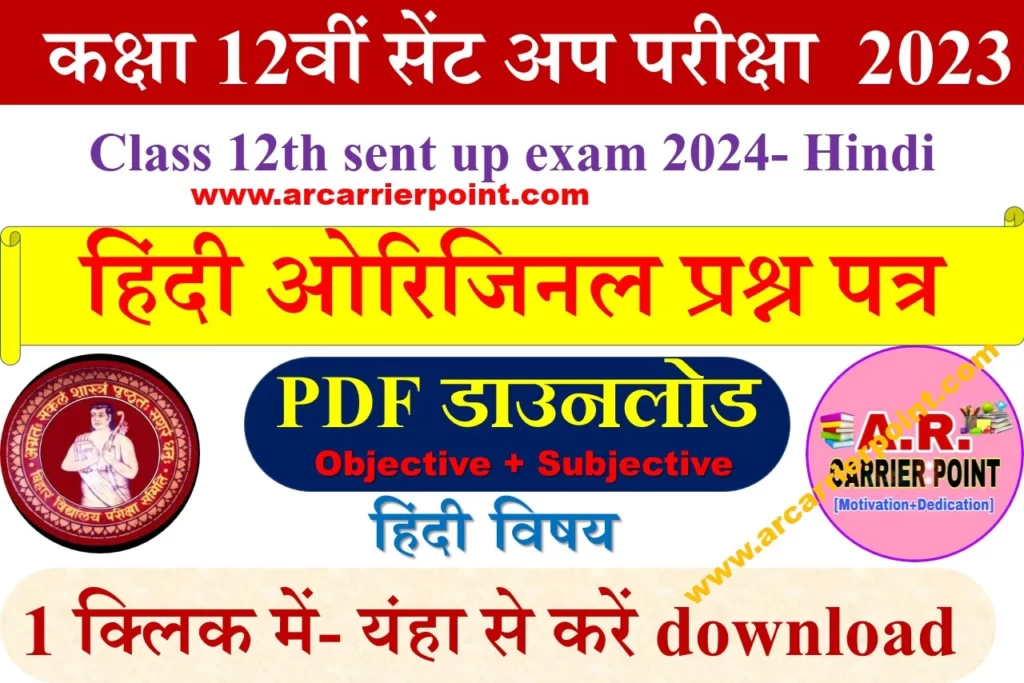 Bseb Class 12th sent up exam 2024- Hindi Question paper with answer