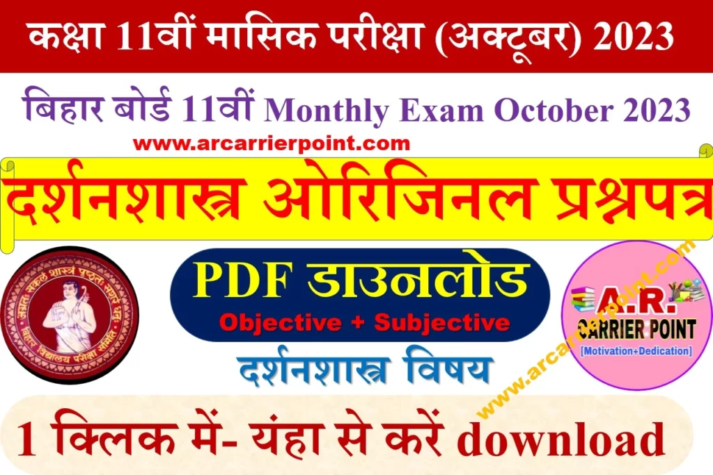 Class 11th Philosophy October Monthly Exam 2023 question paper