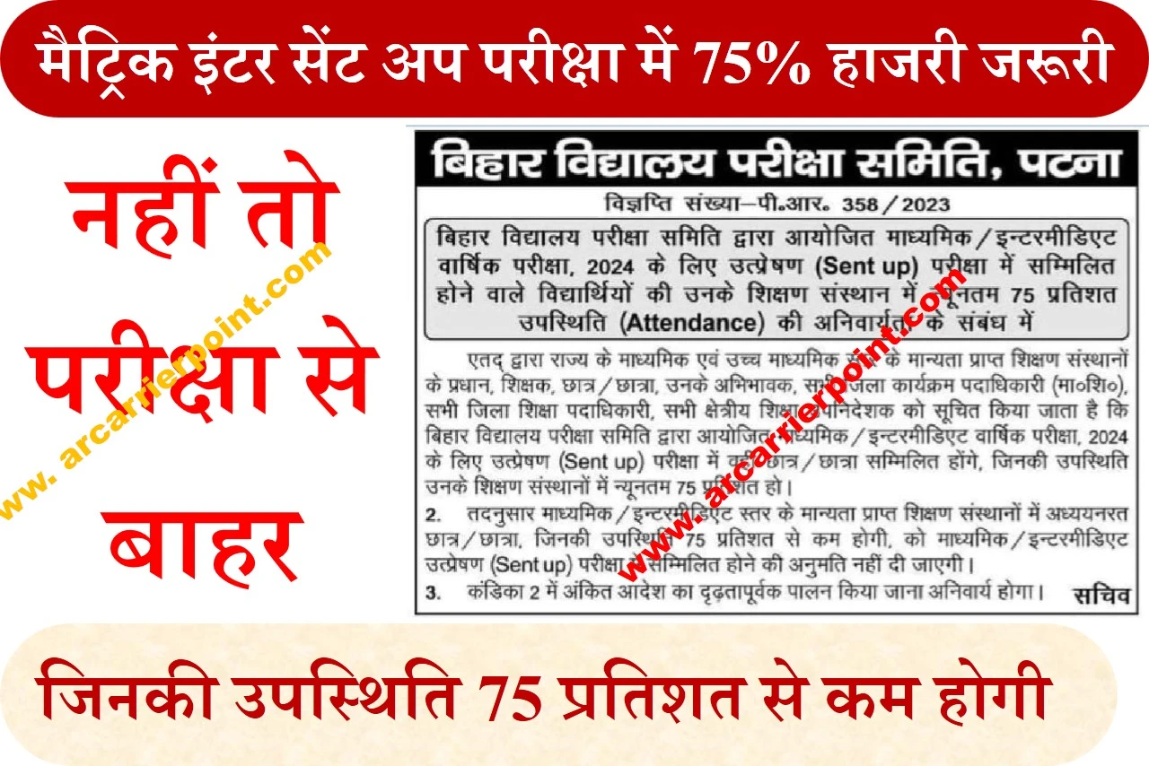 मैट्रिक इंटर सेंट अप परीक्षा में 75% हाजरी जरूरी- नहीं तो परीक्षा से बाहर