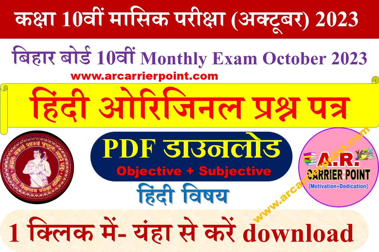 10th monthly exam October 2023- Hindi question paper with answer