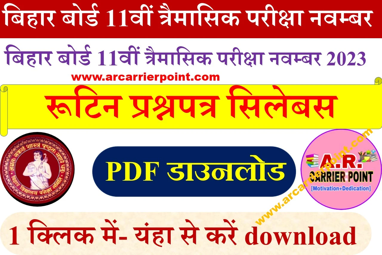 बिहार बोर्ड कक्षा 11वीं त्रैमासिक परीक्षा नवम्बर 2023 रूटिन प्रश्नपत्र सिलेबस