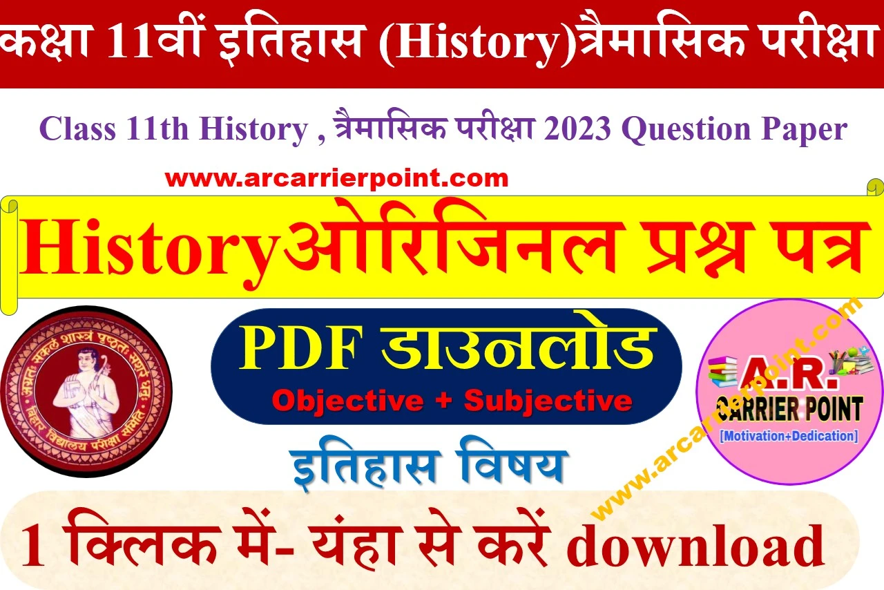 कक्षा 11वीं इतिहास (History) त्रैमासिक परीक्षा 2023 प्रश्नपत्र उत्तर सहित