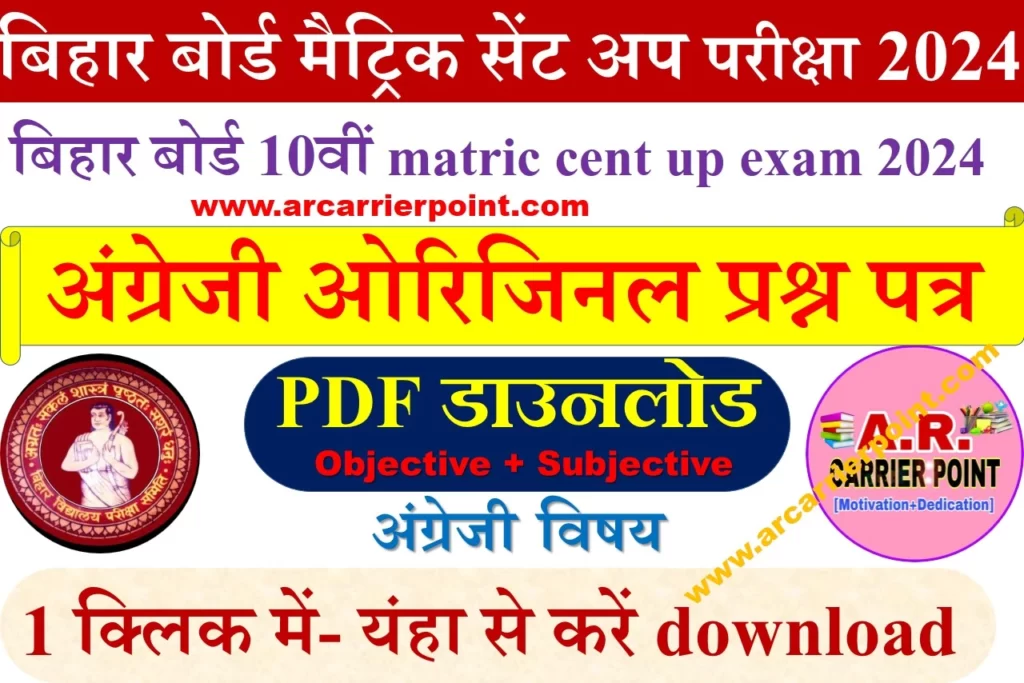 Bseb matric sent up exam 2024- English Question paper with answer