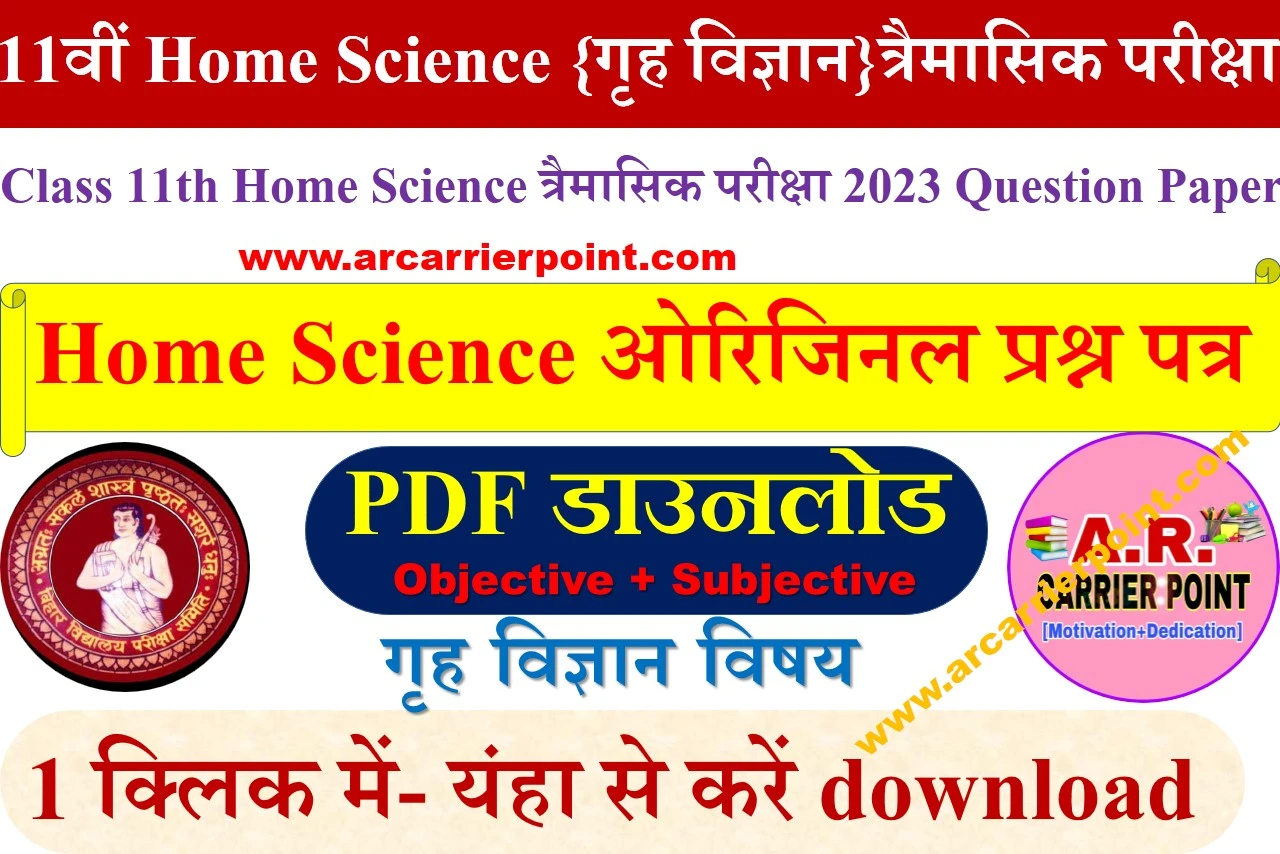 कक्षा 11वीं गृह विज्ञान (Home Science) त्रैमासिक परीक्षा 2023 प्रश्नपत्र उत्तर सहित