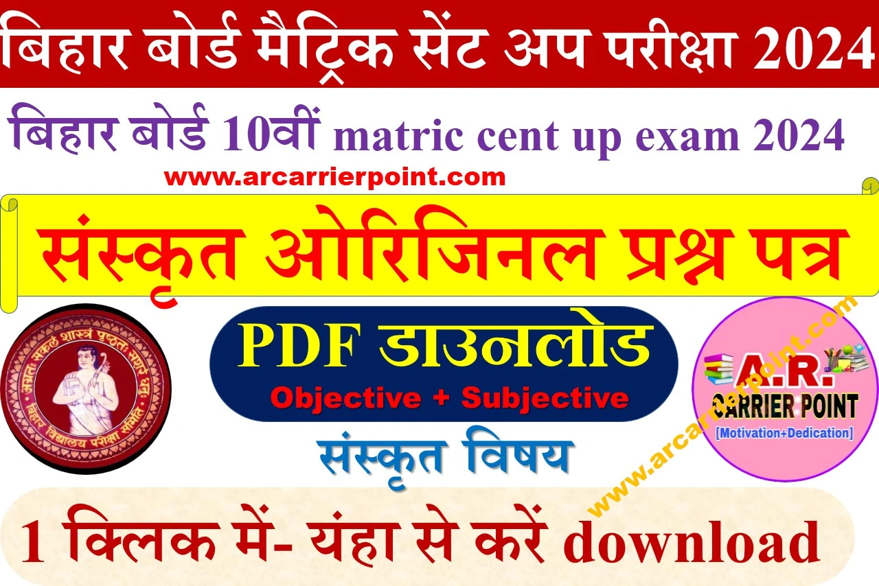 Bseb matric sent up exam 2024- Sanskrit Question paper