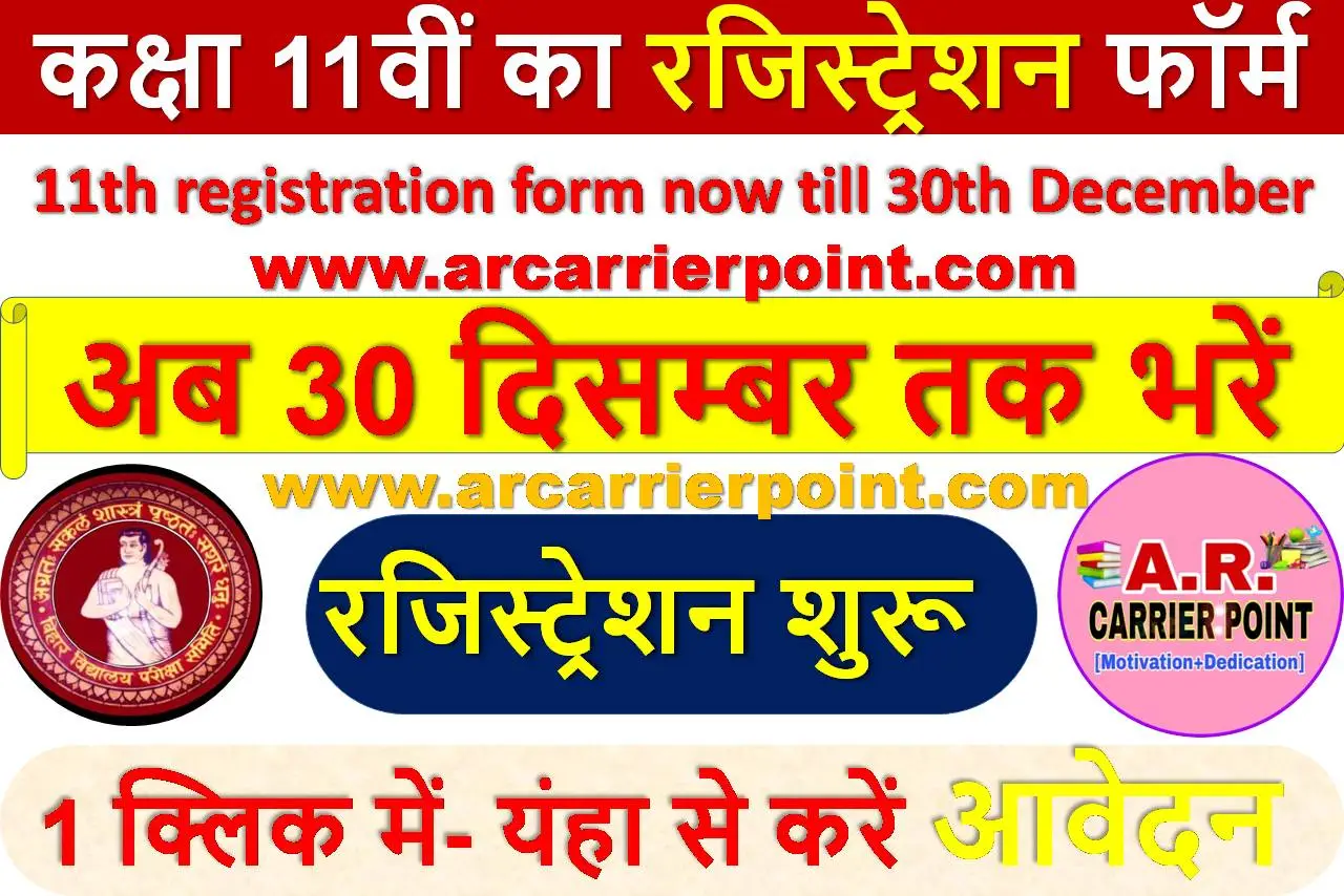 कक्षा 11वीं का रजिस्ट्रेशन फॉर्म अब 30 दिसम्बर तक भरें