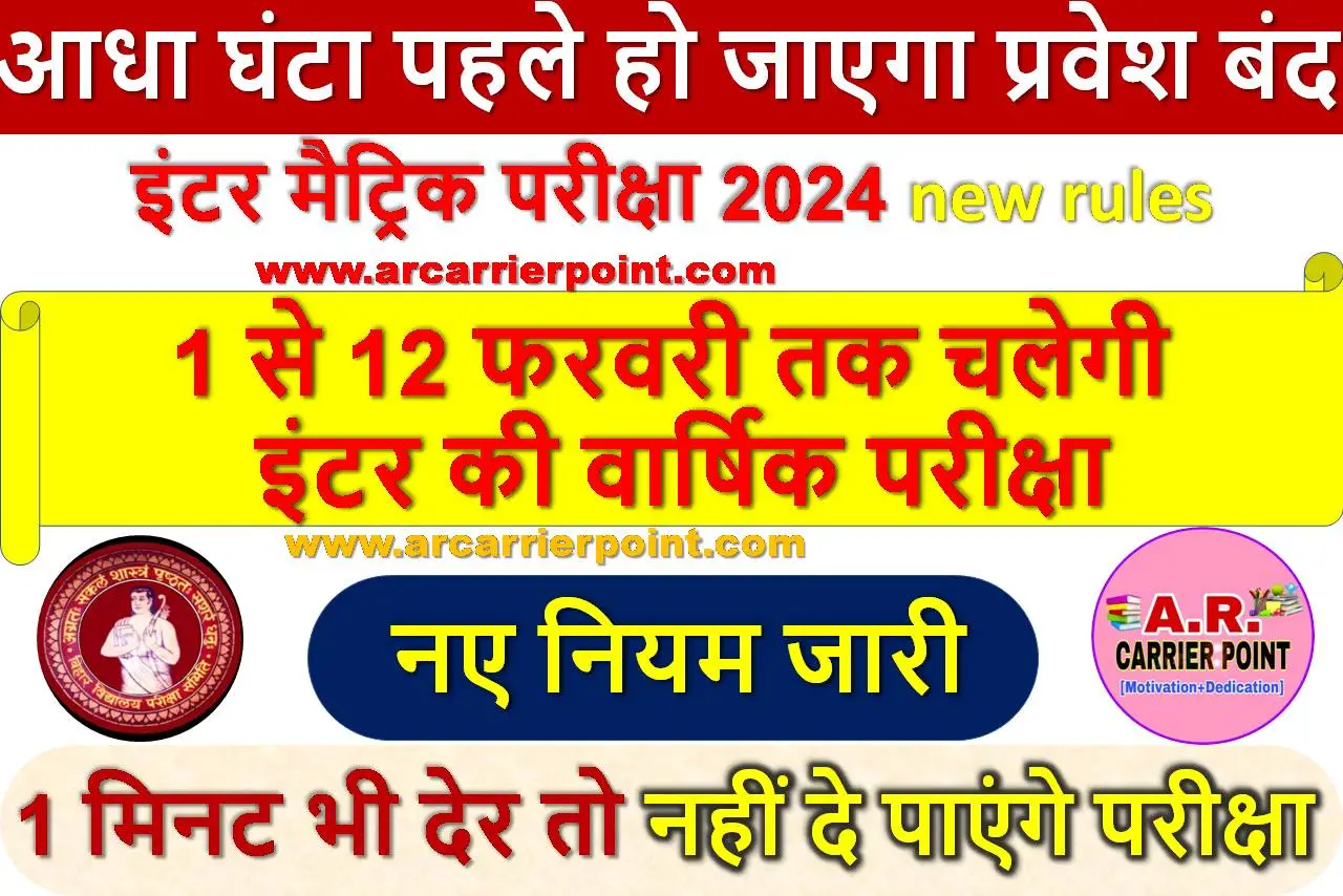 इंटर मैट्रिक परीक्षा 2024 - आधा घंटा पहले हो जाएगा प्रवेश बंद