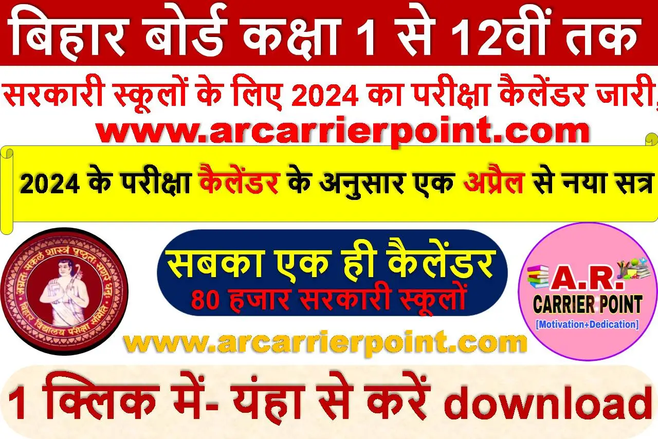 बिहार बोर्ड कक्षा 1 से 12वीं तक का परीक्षा कैलेंडर जारी