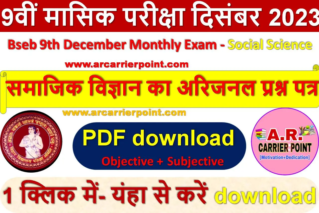 कक्षा 9वीं दिसम्बर मासिक परीक्षा - समाजिक विज्ञान का प्रश्नपत्र उत्तर सहित