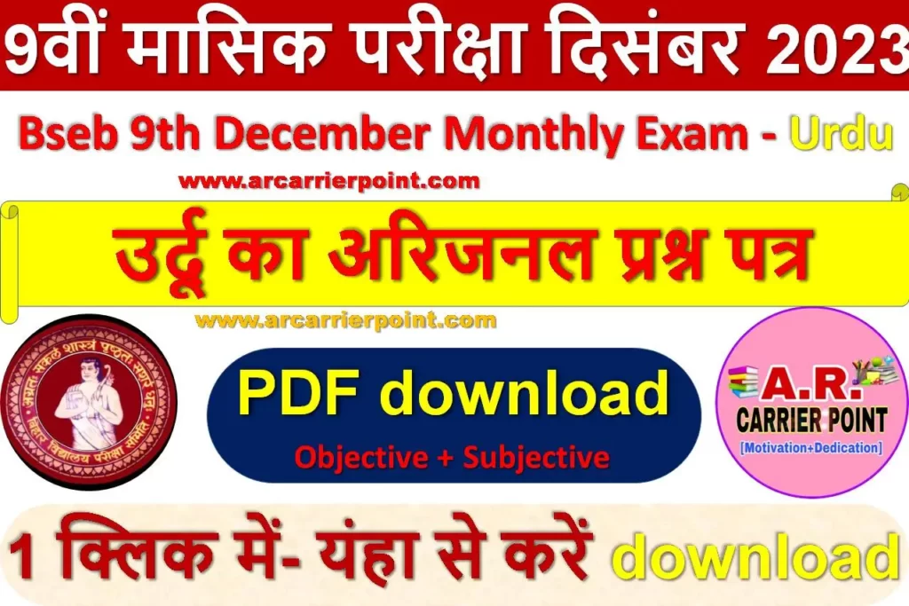 कक्षा 9वीं दिसम्बर मासिक परीक्षा - उर्दू का प्रश्नपत्र उत्तर सहित