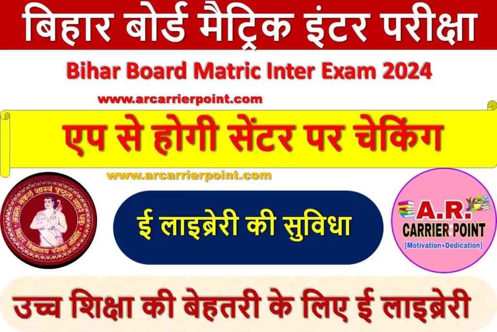 बिहार बोर्ड मैट्रिक इंटर परीक्षा एप से होगी सेंटर पर चेकिंग
